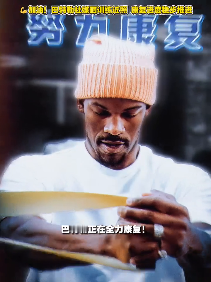 💪加油！巴特勒社媒晒训练近照 康复进度稳步推进