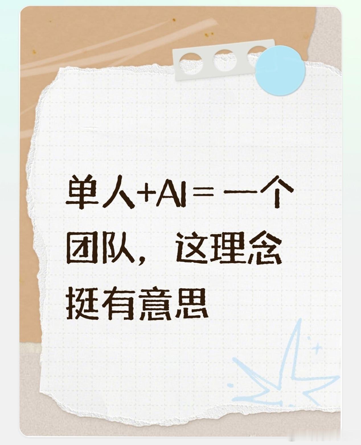 张祺出任微软亚太研发集团主席这件事，我注意到一个细节。他2023年提过一个概念，叫“单人创业家”。

什么是单人创业家？简单说就是：以前创业需要组团队、招人、管人，现在有了AI，一个人加上AI工具，就能完成以前需要一个团队才能干的事。

他还写了一本书，叫《OPE一人即系统：AI时代的单人创业家 ​