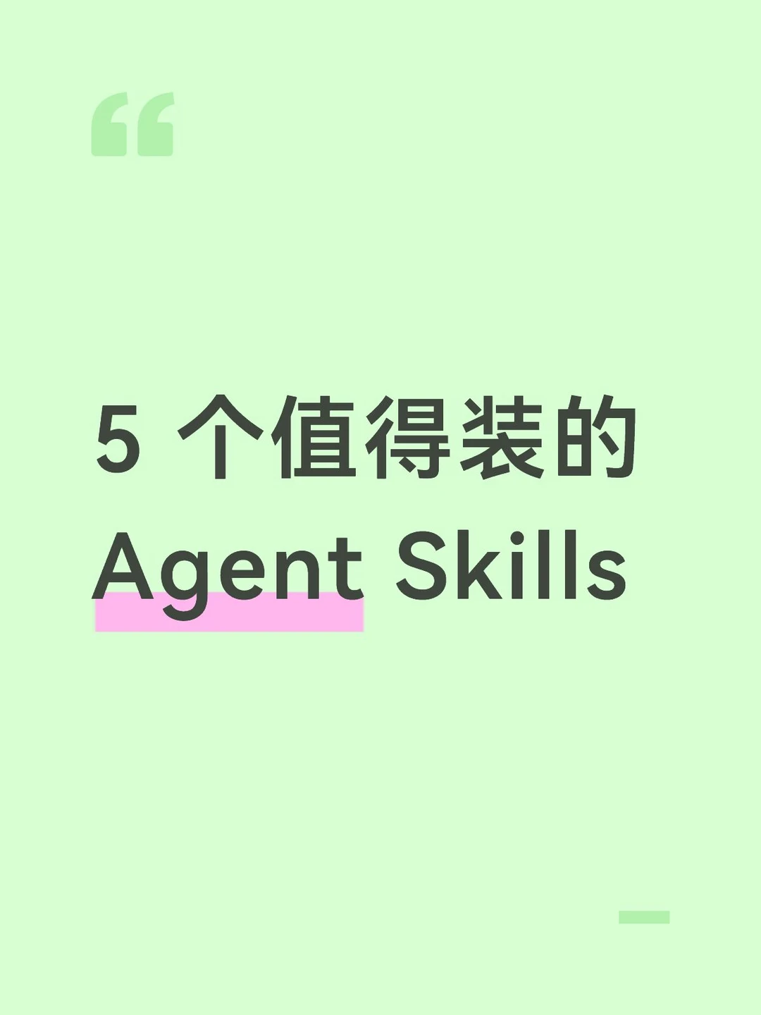5 个值得装的 Agent Skills