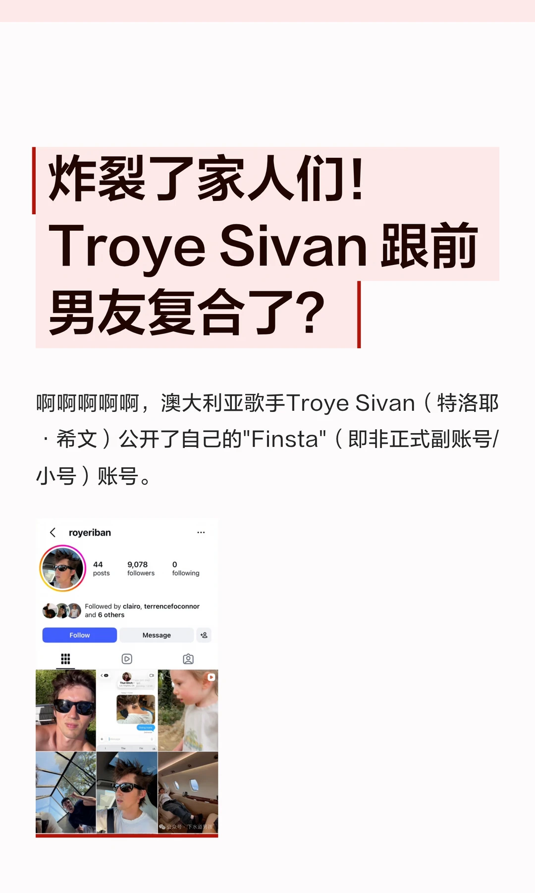 炸裂了家人们！Troye Sivan 跟前男友复合了？