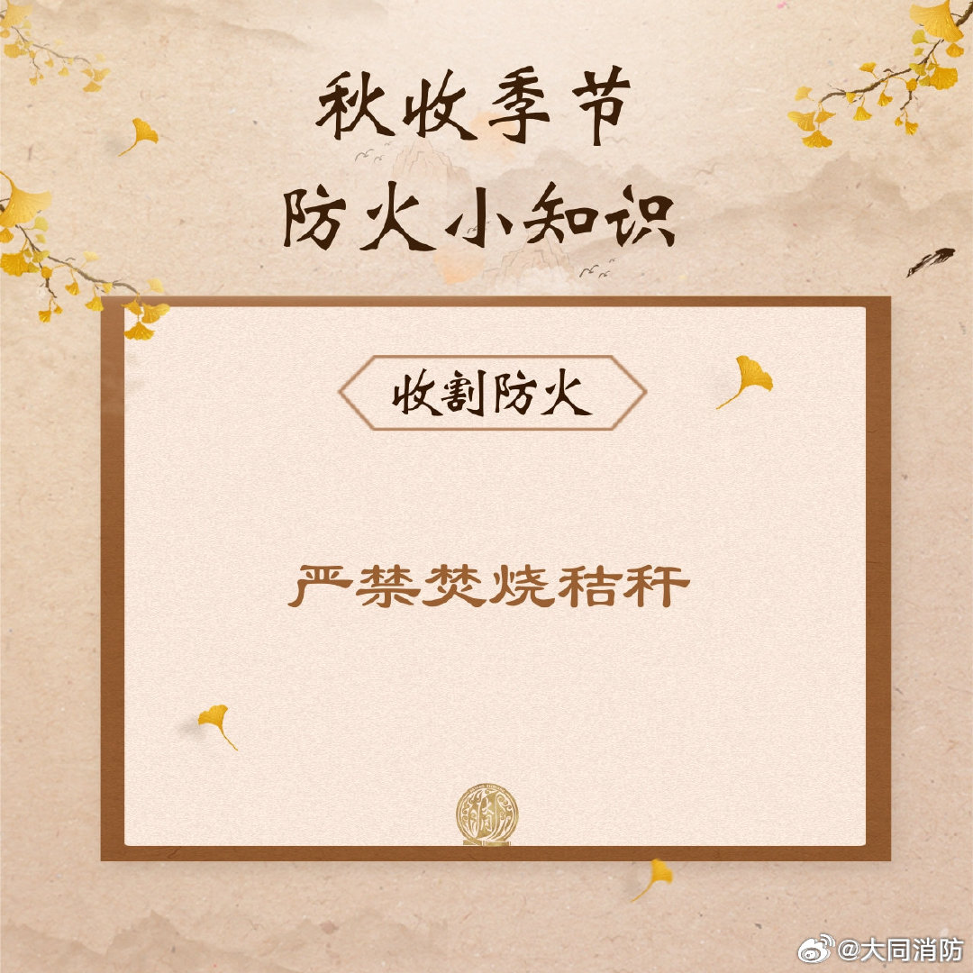 【秋收季节安全防火提示】秋季火灾高发期，要时刻注意隐患。戳图，这些提示一起学习。 #全国多地迎来丰收季#  #同小蓝说安全# ​​​