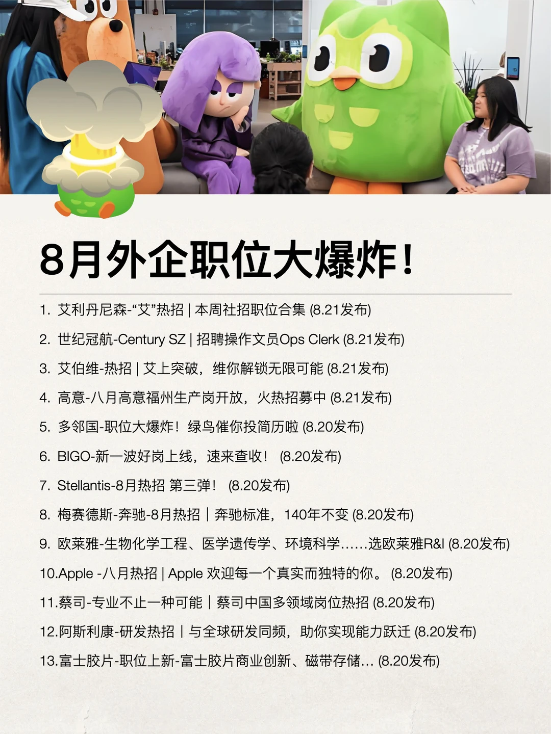 8月外企职位大爆炸