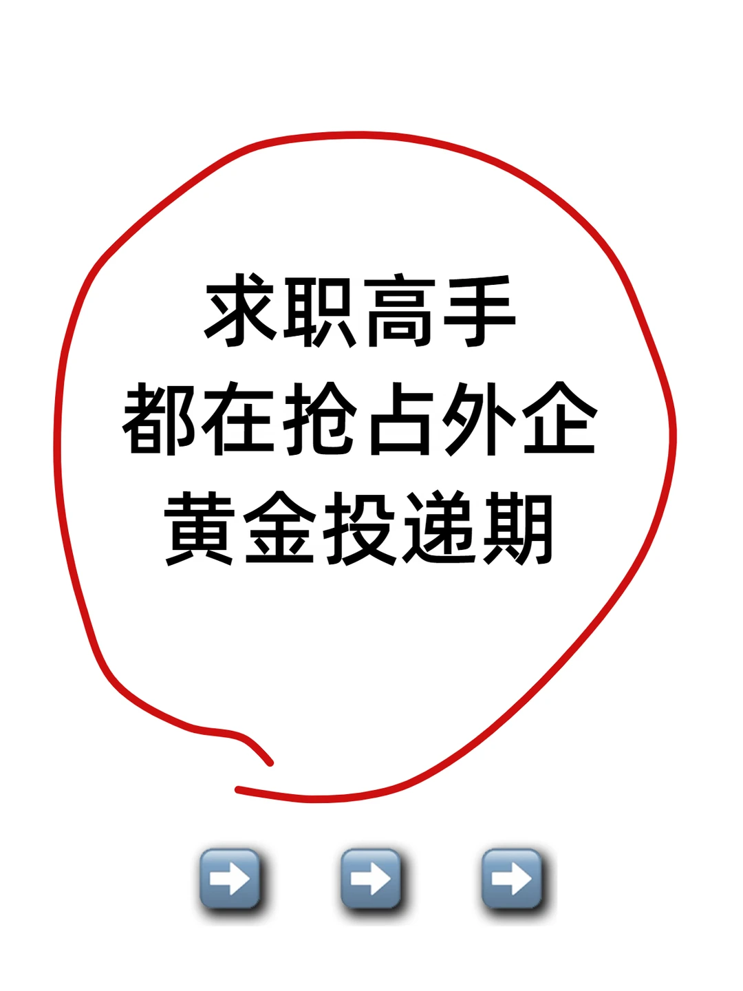 求职高手都在抢占外企黄金投递期