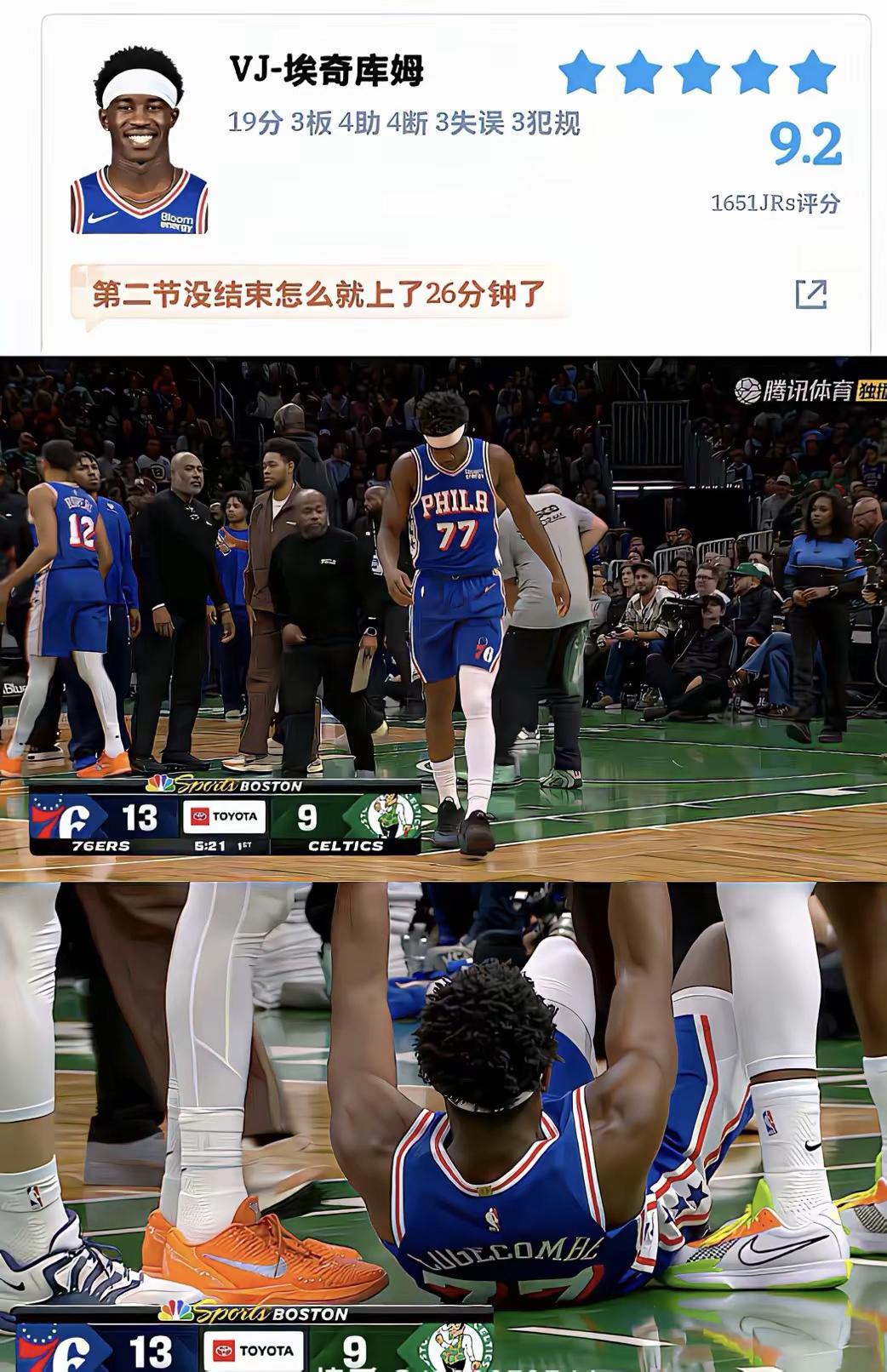 年轻的76人将军，76人第三场季前赛 缺少三名主力和轮换的全部主要替补 客场输给了凯尔特人  Vj埃奇库姆 76人篮球比赛精彩瞬间