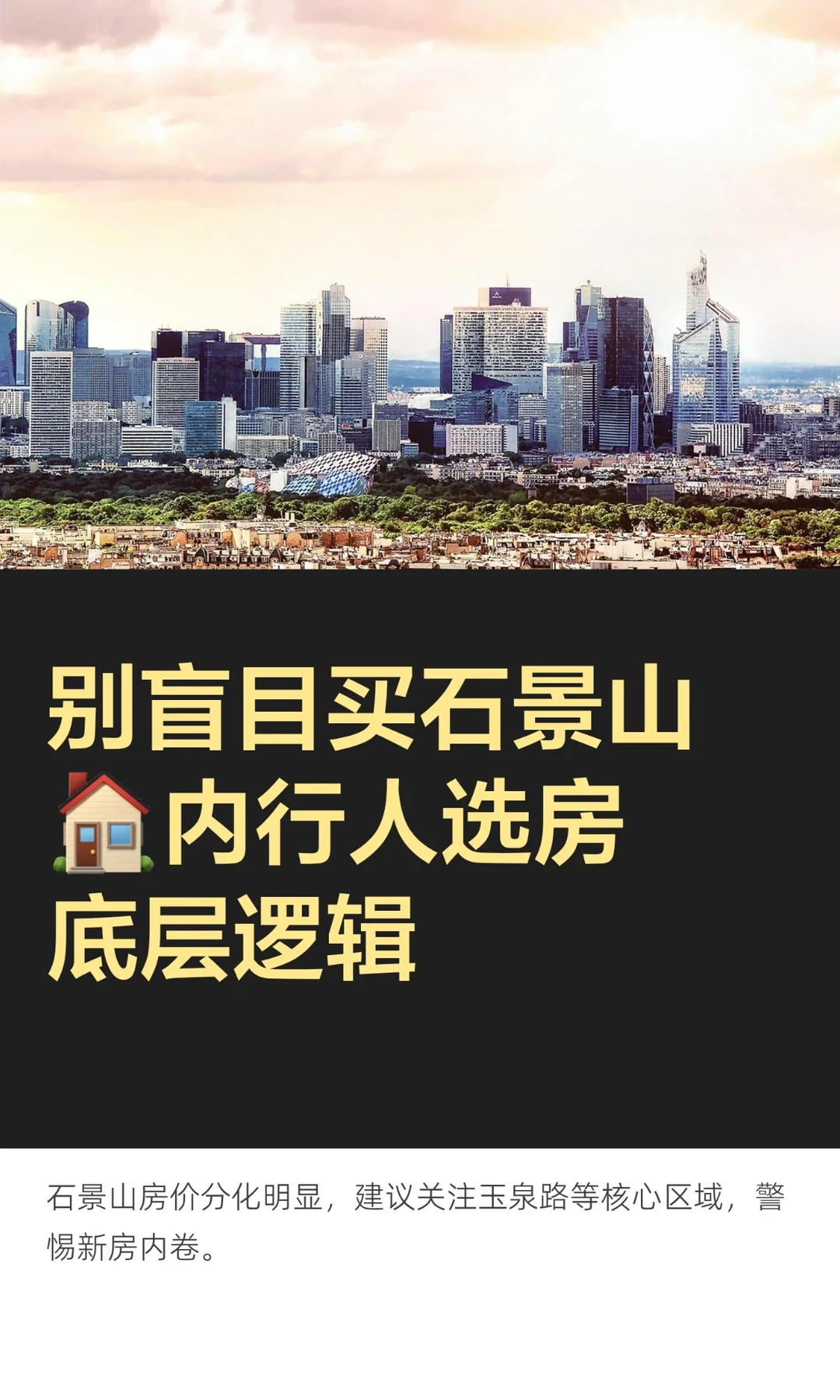 别盲目买石景山🏠内行人选房底层逻辑