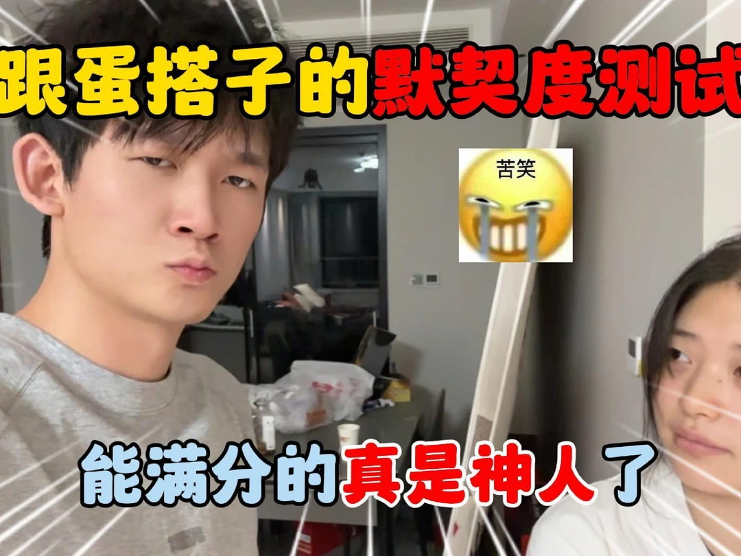 跟蛋搭子的默契度测试，能满分的真是神人了