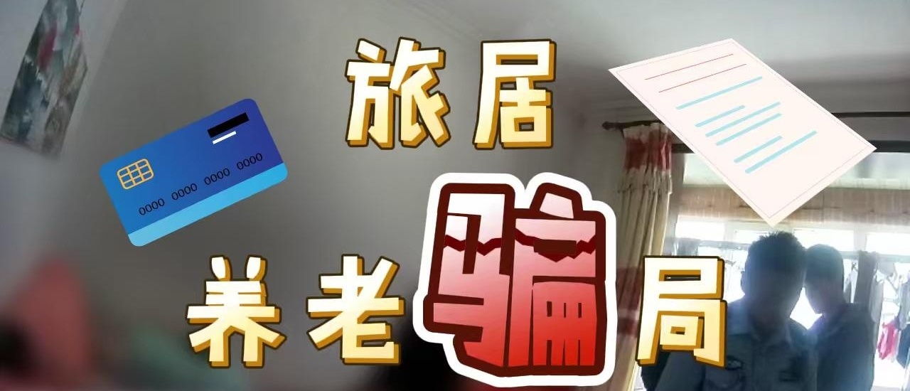 19800元就能终身免费全国旅居？这哪是康养，简直是给老人挖坑。最近北京海淀警方打掉一个养老诈骗团伙，4人被刑拘。套路很熟：拉老人进群、送小礼品、讲“全国旅居康养”，一张印着海景房和温泉小镇的宣传单拍桌上，张口就是“交钱入会，以后到处免费住”。不少老人一听“终身”两个字就心动，想着以后和老伴儿到处走
