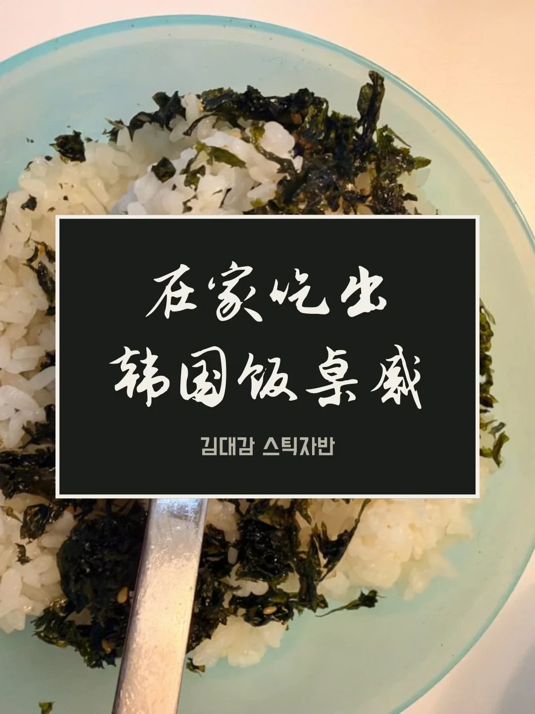 宿舍饭｜韩国人的日常一餐