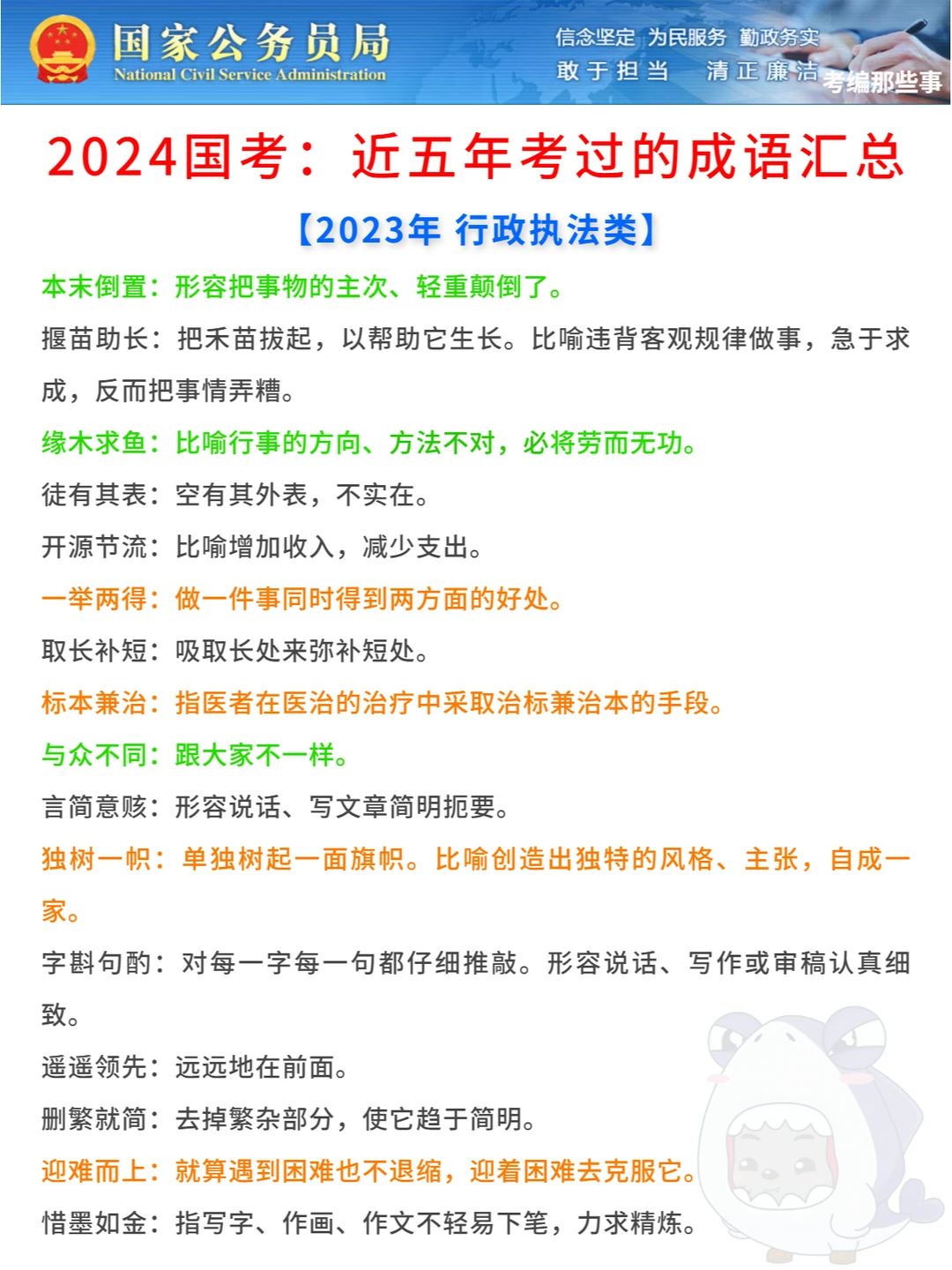 2024考公：国考近五年成语汇总🙋