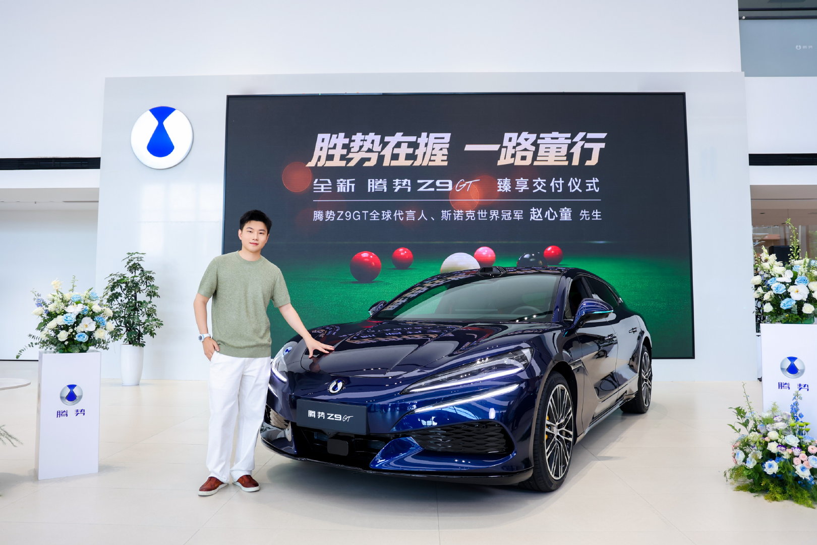 极致操控、一眼心动午夜蓝、无里程焦虑，这就是让毫不犹豫再度选择#全新腾势Z9GT#的理由。以硬核科技为伴，携手#冠军座驾全新腾势Z9GT#驰骋前路，奔赴赛场，冲击更多荣耀时刻。【关注＋转发，8月24日，抽2位用户送“斯诺克世界冠军赵心童”亲笔签名腾势Z9GT车模】 ​