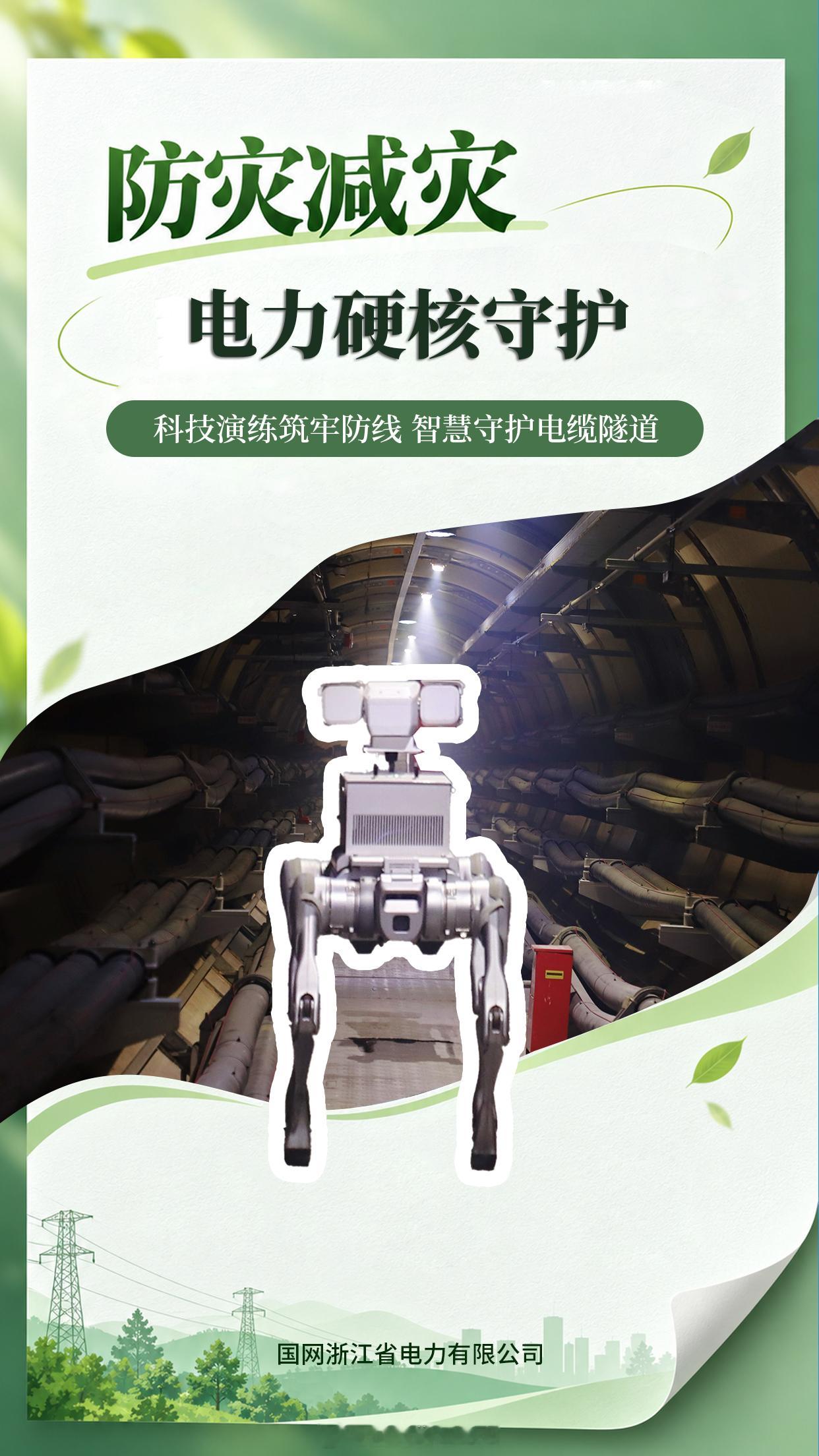 #防灾减灾 电力硬核守护#【科技演练筑牢防线 智慧守护电缆隧道】消防安全是电力安全的重要基石。组织员工在育才电缆隧道组织开展消防应急联合演练，采用“双现场+云指挥”模式，依托全景监控中心实时研判、同步共享隧道火情态势。现场远程调度电力巡检机器狗，联合消防部门调度穿梭 ​