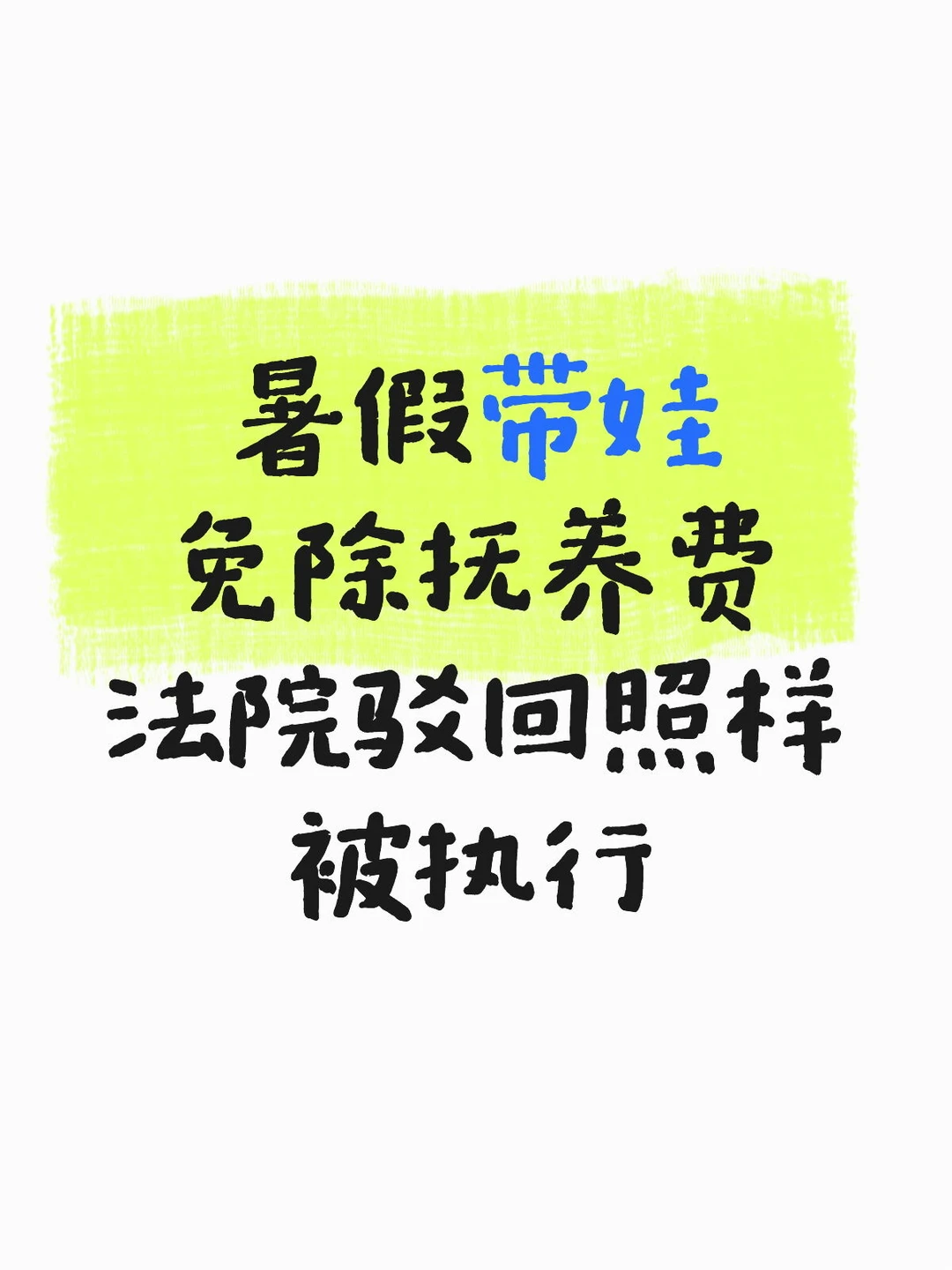 暑假带娃免除抚养费，法院驳回照样执行！