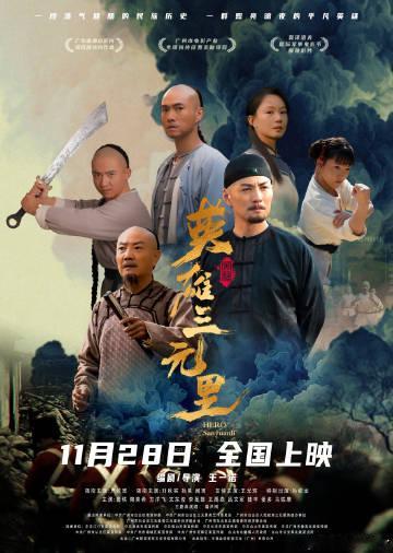 英雄三元里 (2025)<br />严屹宽 / 刘秋实<br />☁️...