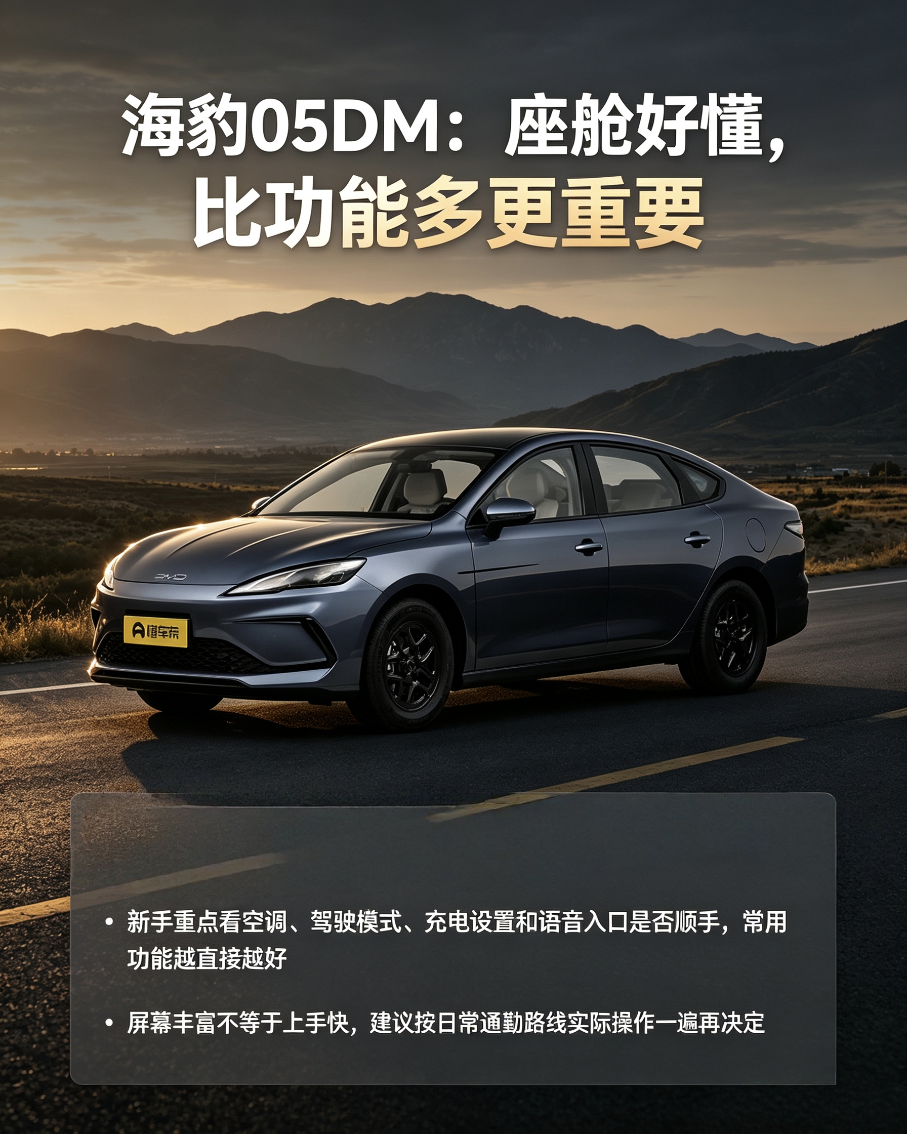 海豹05DM：车机功能不用贪多，顺手最重要。优先试常用操作，简单好上手才适合日常。【来自懂车帝车友圈】
