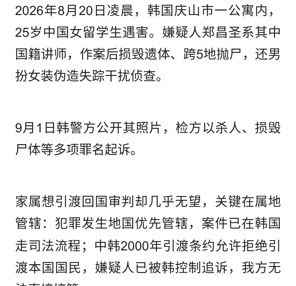 在韩遇害女生嫌犯引渡无望