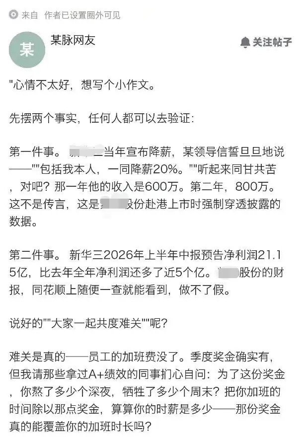半导体行业真实乱象——全员降本增效，高管私涨薪酬

近年来国内半导体行业频繁上演极具争议的真实职场乱象，多家上市半导体企业都出现过统一剧情：企业经营承压阶段，管理层公开号召全体员工共克时艰，推行全员降薪、缩减福利、冻结年终奖，对外宣称全员降本、上下同降、共度行业寒冬，不少企业明确要求普通员工薪资下调