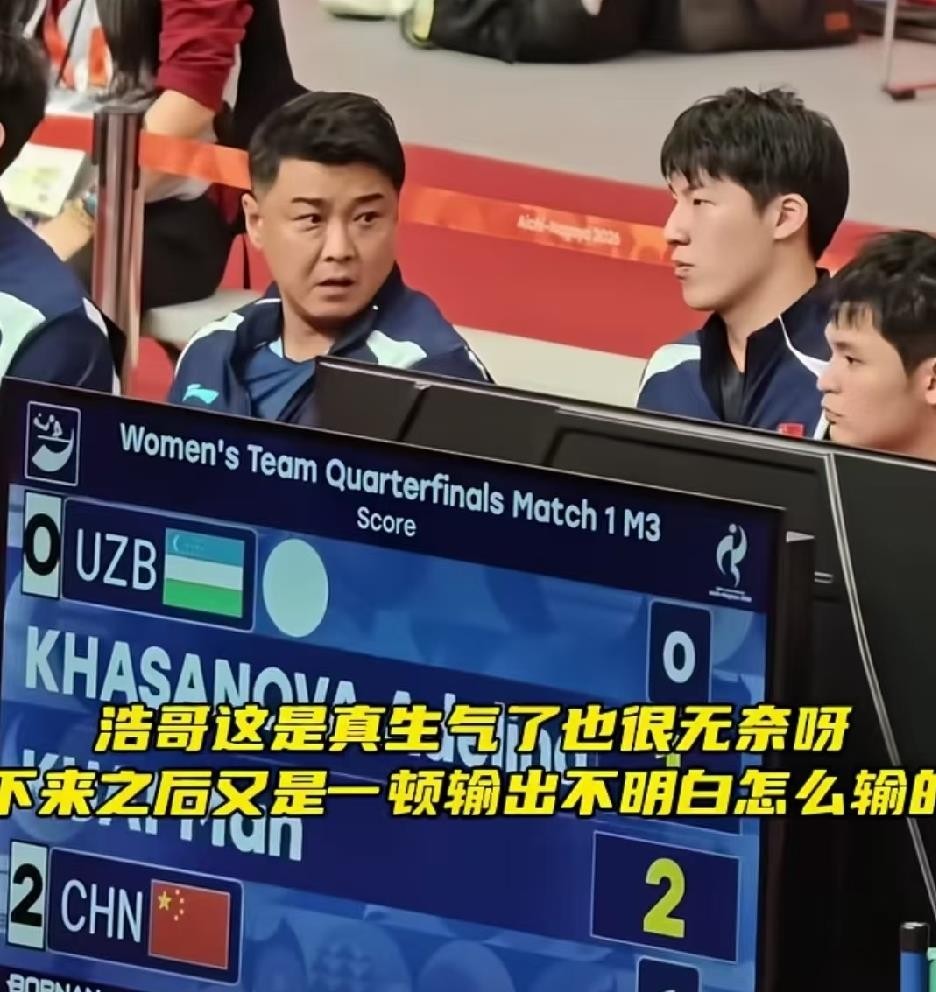 王皓脸都黑了。林诗栋输球后，他在场边直接开问：“在场上什么感觉啊？正手不会接，反手也不会接。”
名古屋亚运会男团1/4决赛，林诗栋两度领先却被泰国16岁小将逆转，决胜局心态崩盘连丢6分。王楚钦赛后走过去拍了拍他后背，没说太多，就是简单安慰了一下。
小石头的问题摆在那儿：正手不敢发力，接发球频频犹豫，
