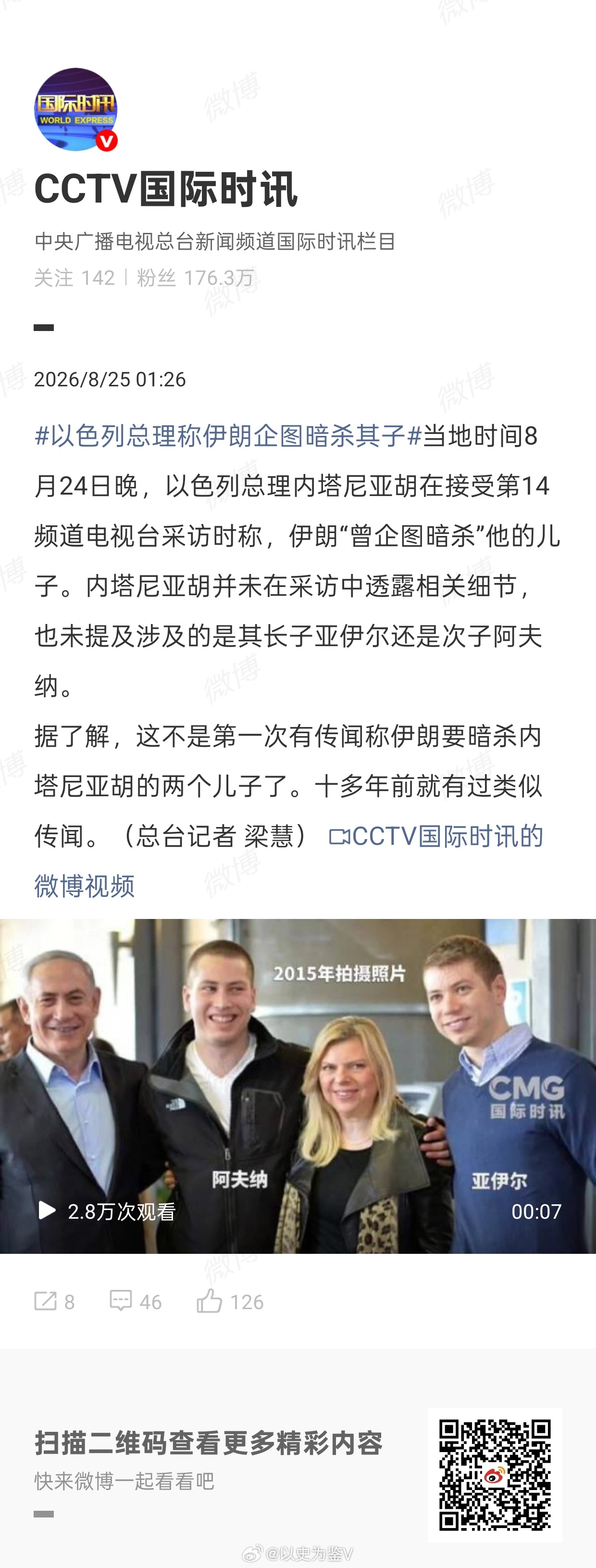 #以色列总理称伊朗企图暗杀其子#
看完新闻发现一点证据都没有，以色列老胡纯粹口嗨，估计是为了上热搜博眼球之举，伊朗啥他俩儿子一点用都没有。

老胡长子亚伊尔就是个网红，曾经在以色列国防军发言人办公室服役，非一线战斗岗位，完成义务兵役；属于预备役适龄人员。

2023巴以冲突爆发后长期定居美 ​