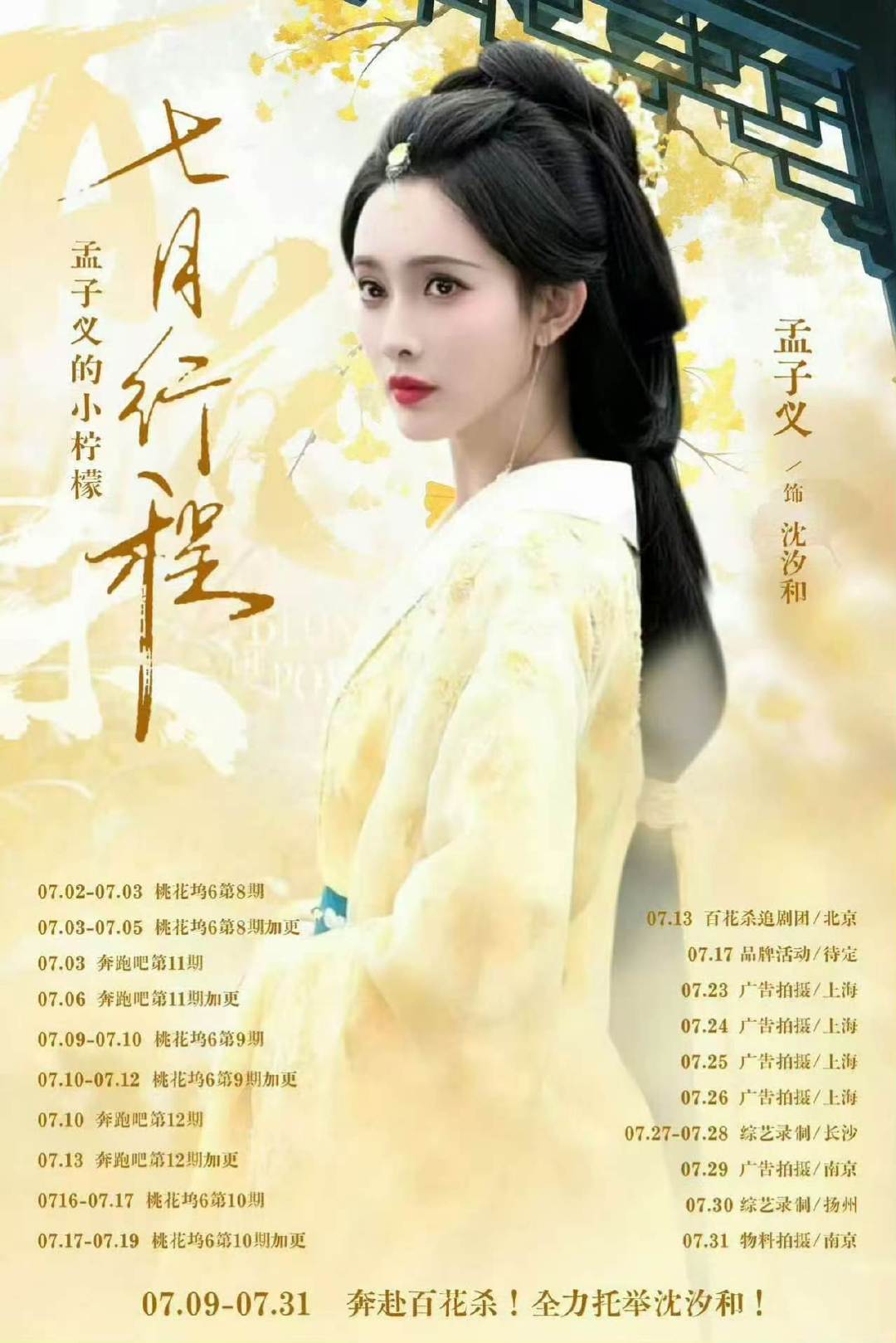谁敢看孟姐的7🈷️行程 ​​​