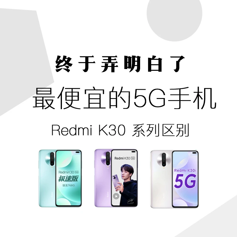 性价比最高的5G手机｜红米K30对比