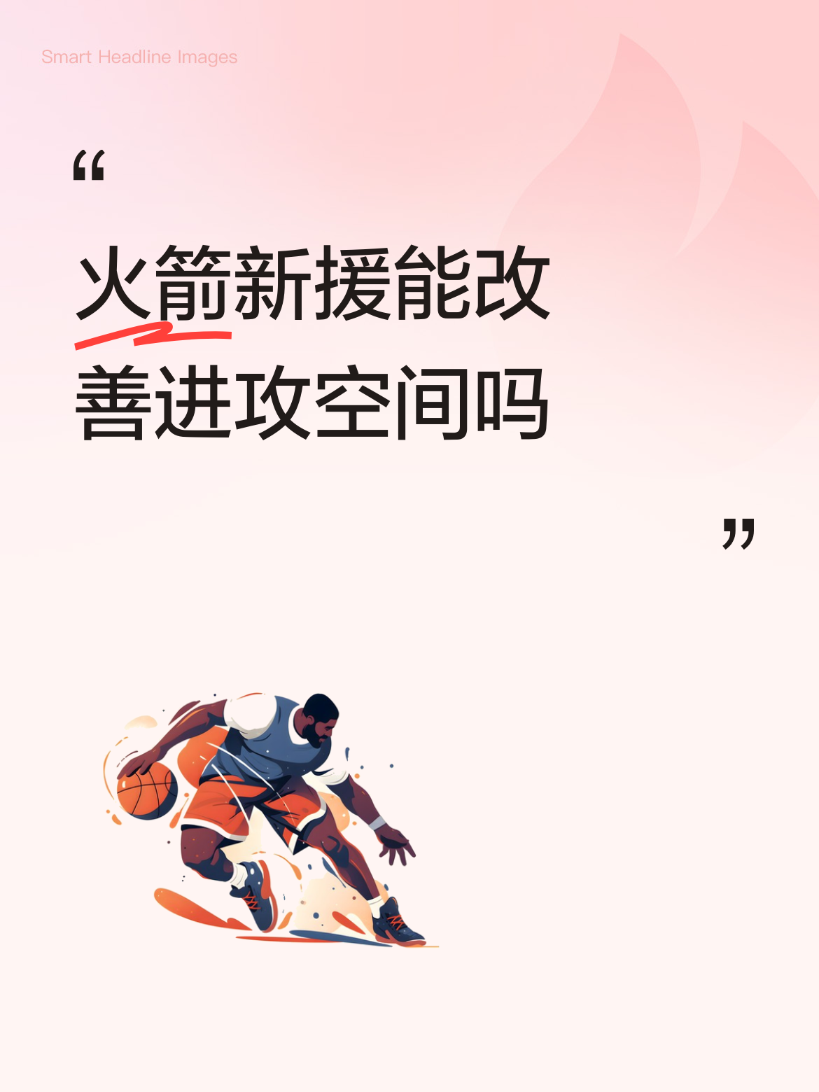 火箭新援能不能改善进攻空间，还挺让人期待的。上赛季火箭进攻空间糟糕，乌度卡常派无空间能力的阵容，让杜兰特和申京很难受。像申京在禁区被包夹，球传给不投三分的球员，核心球员体验差。
不过本赛季有了范弗里特、斯玛特、博格达诺维奇和桑顿这些新援。虽然少了奥科吉和阿隆·霍勒迪，但