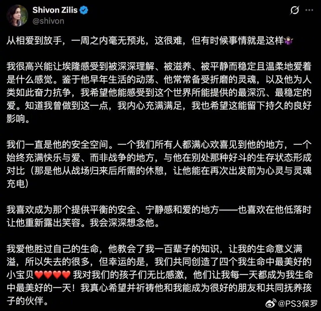 马斯克四个孩子的长期伴侣、脑机接口公司Neuralink高管希冯·齐利斯周五在X平台发文，称两人的感情关系已结束，两人共同育有四个孩子。
齐利斯仍感谢两人共同拥有的四个孩子，并表示希望今后能够与马斯克成为好朋友，共同承担养育责任。
马斯克目前公开的曾有4任伴侣，13个孩子。
 ​