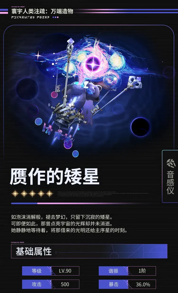 《寰宇人类注疏：万端造物》——赝作的矮星