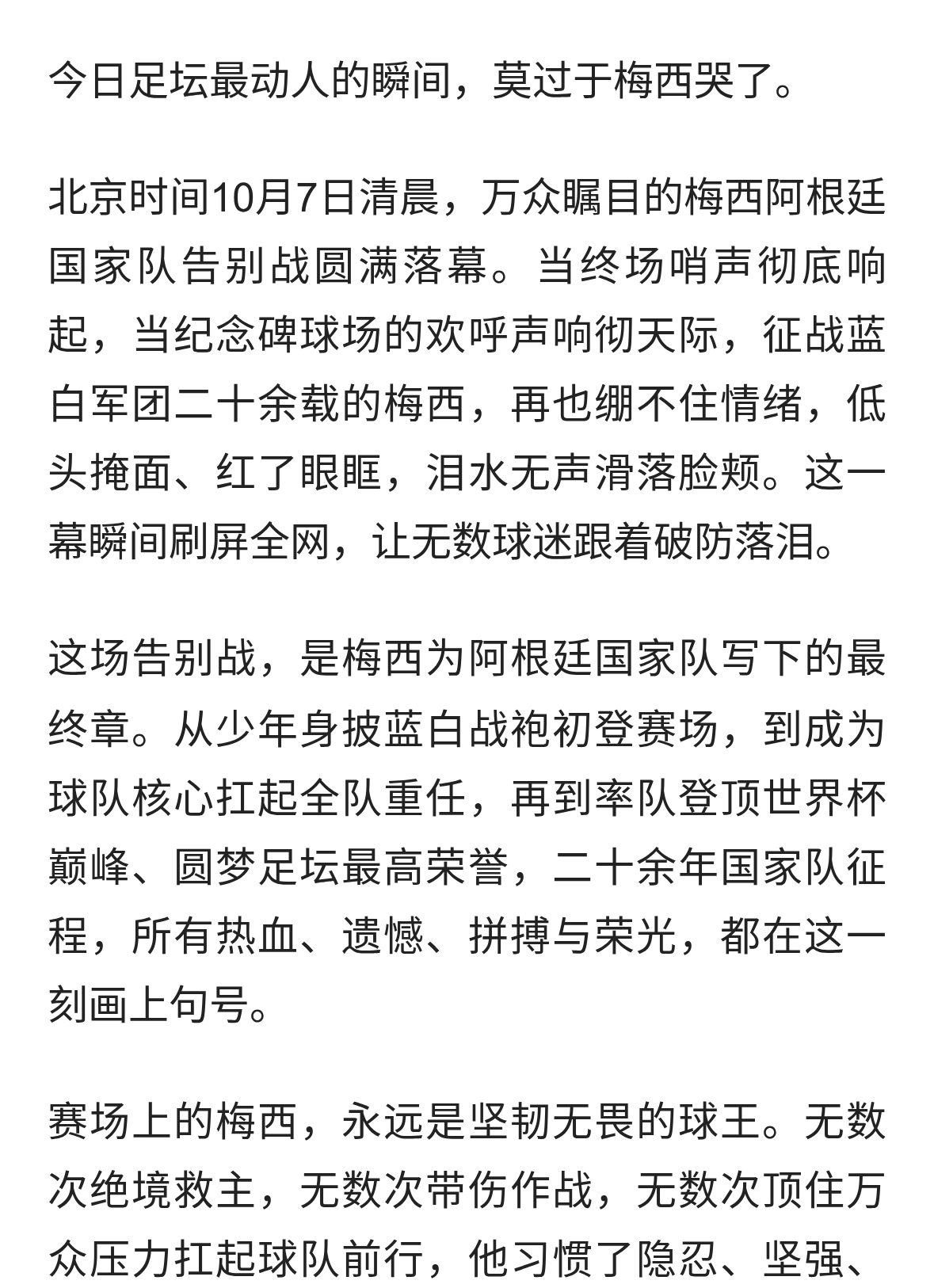 梅西哭了：一场落泪告别，藏着一代球王最温柔的落幕