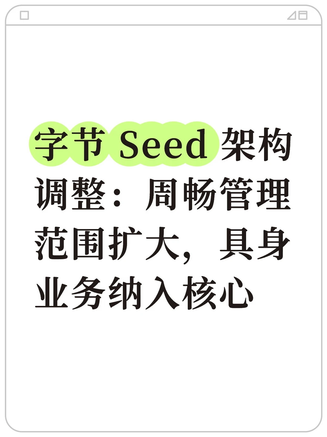 字节周畅扩大职责范围！