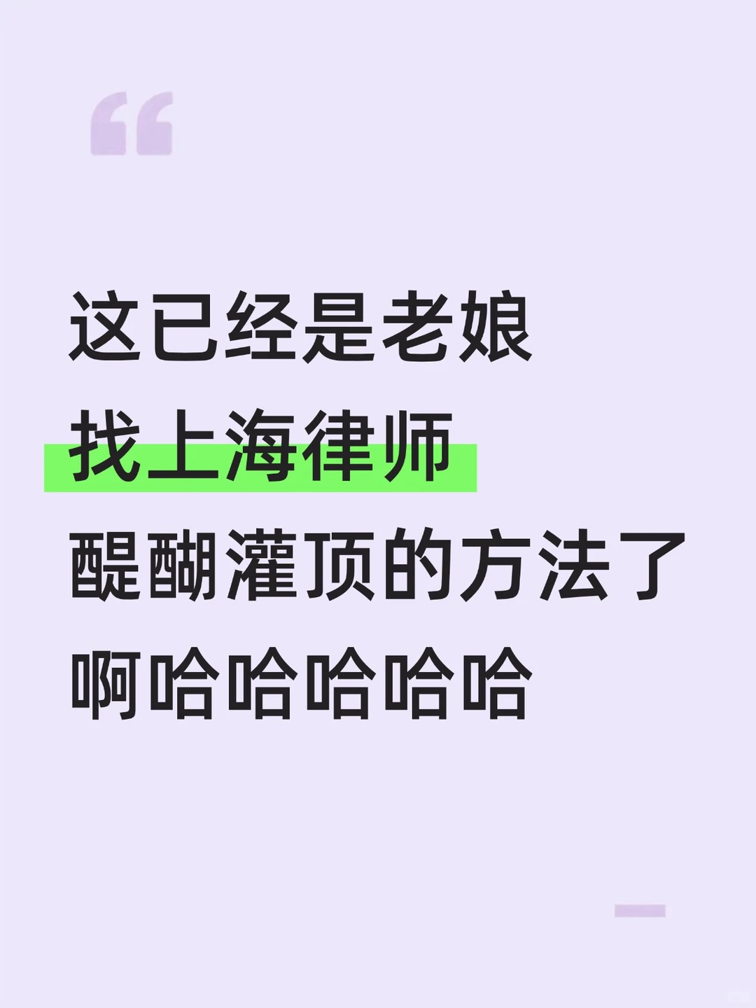 这已经是老娘找上海律师醍醐灌顶的方法了