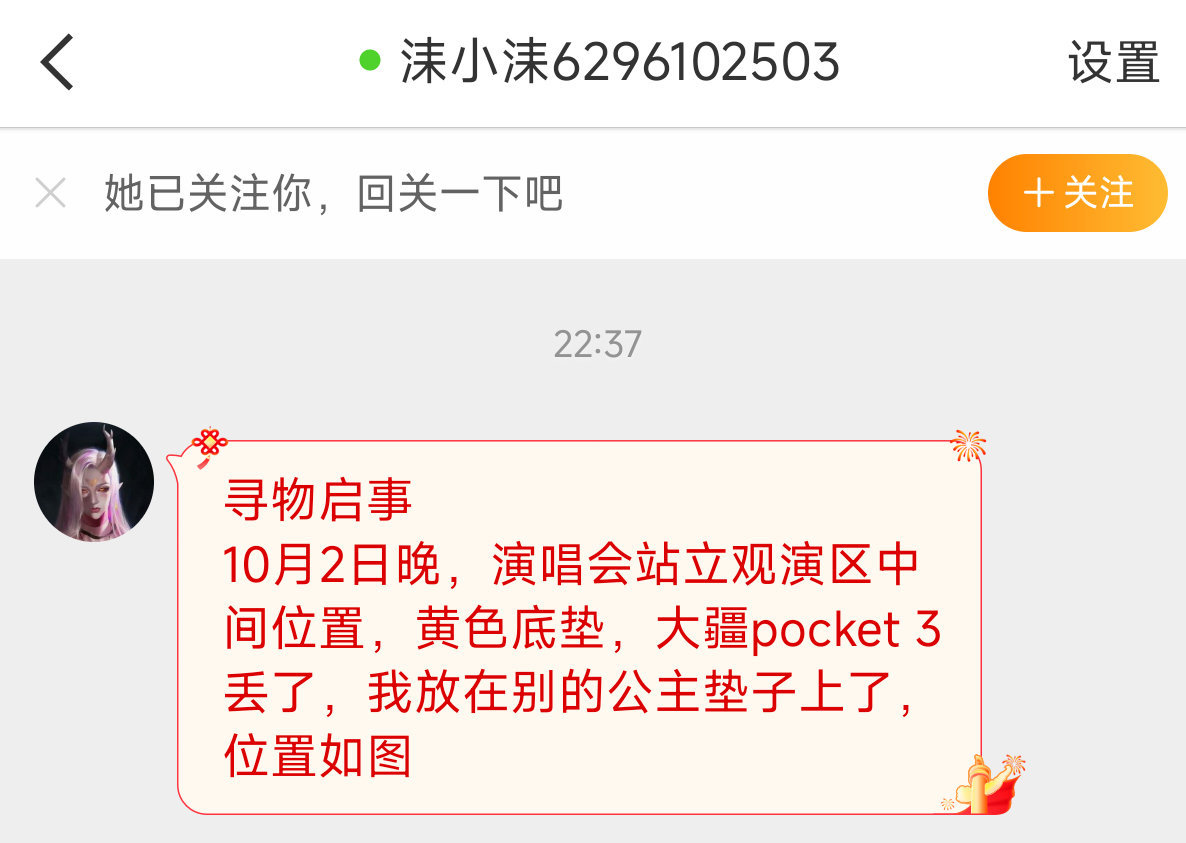 【13055】寻物启事
10月2日晚，演唱会站立观演区中间位置，黄色底垫，大疆pocket 3丢了，我放在别的公主垫子上了，位置如图 ​