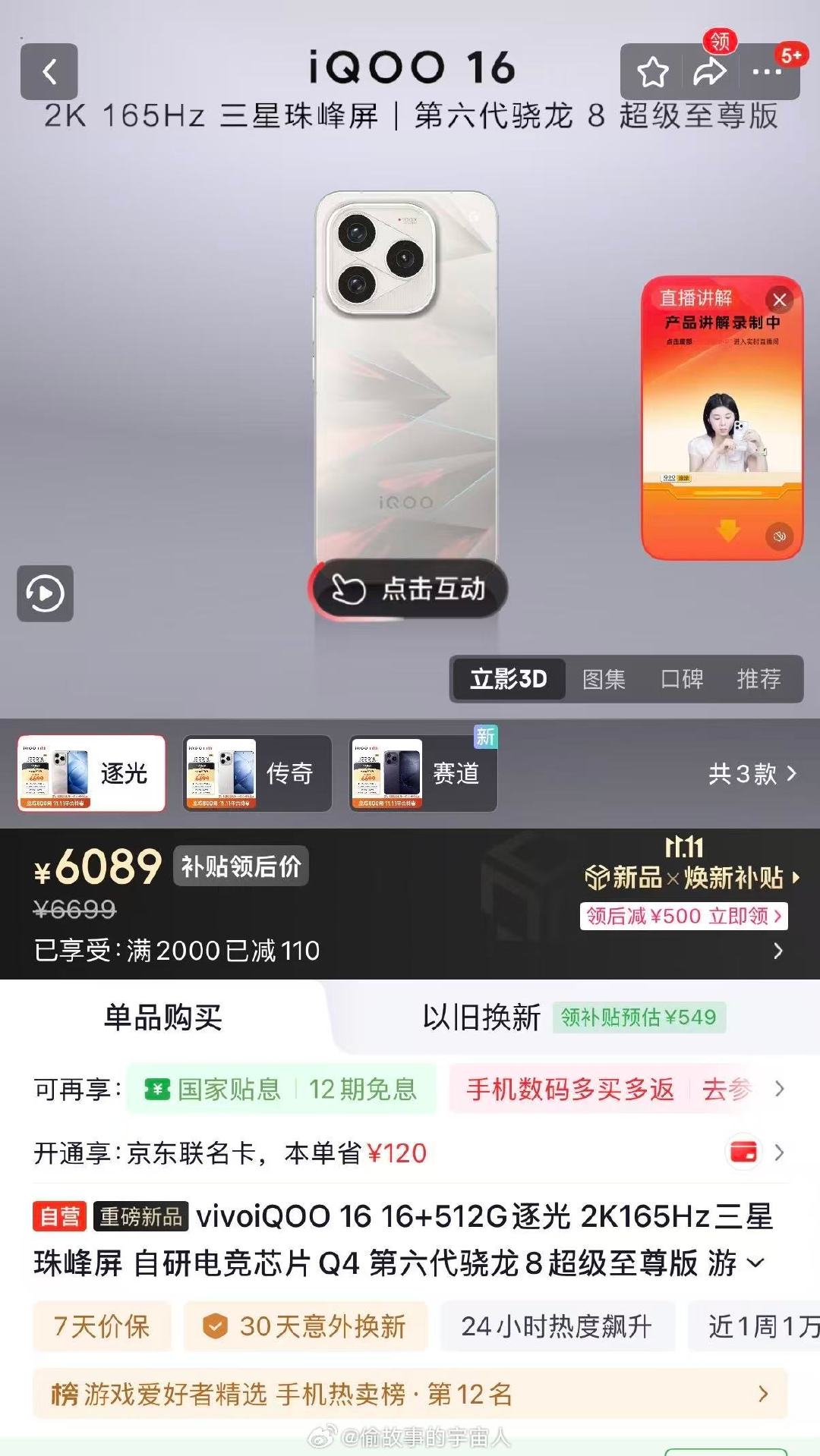 iQOO 16同配置同规格原价是7499[泪奔] ​