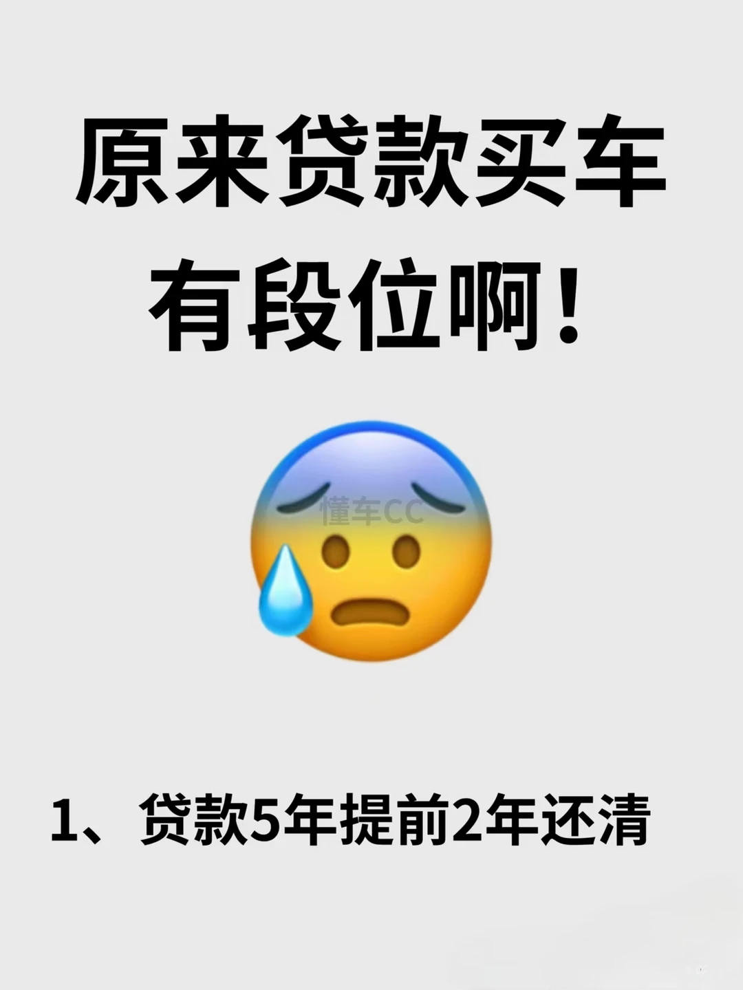 销售问：贷款5年，提前2年还清。你咋回答…