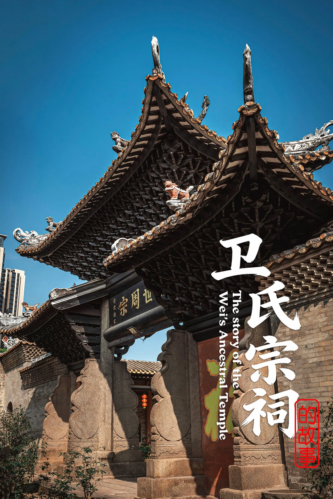 来广州沥滘看真·老广底子,明代的卫氏大宗祠