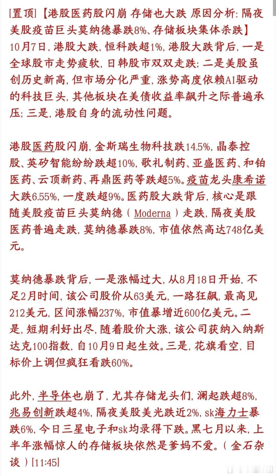 半导体刚调整，医药接力杀跌！明日A股面临不小压力
 
港股昨日半导体率先回落，今天医药板块再度大跌。
外围市场方面，美股医药、存储龙头同步下挫，叠加美债收益率带来的压制，港股本身流动性偏弱，医药、存储两大热门赛道集体迎来回调。
 
美股指数虽然创出新高，但并非全面普涨行情，行情全靠头部AI ​