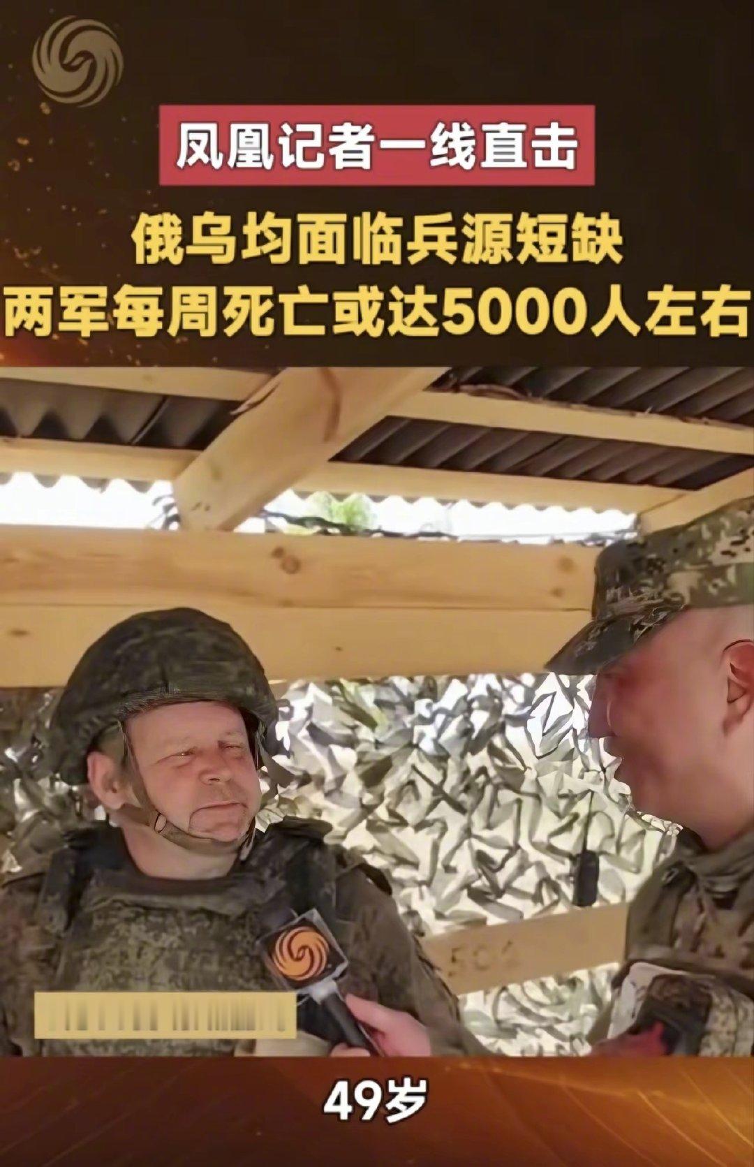 凤凰卫视记者采访俄军
​
俄乌​两军每周死亡或达五千人，每月2万人阵亡，齁惨烈了。

#普京谈俄中关系# ​