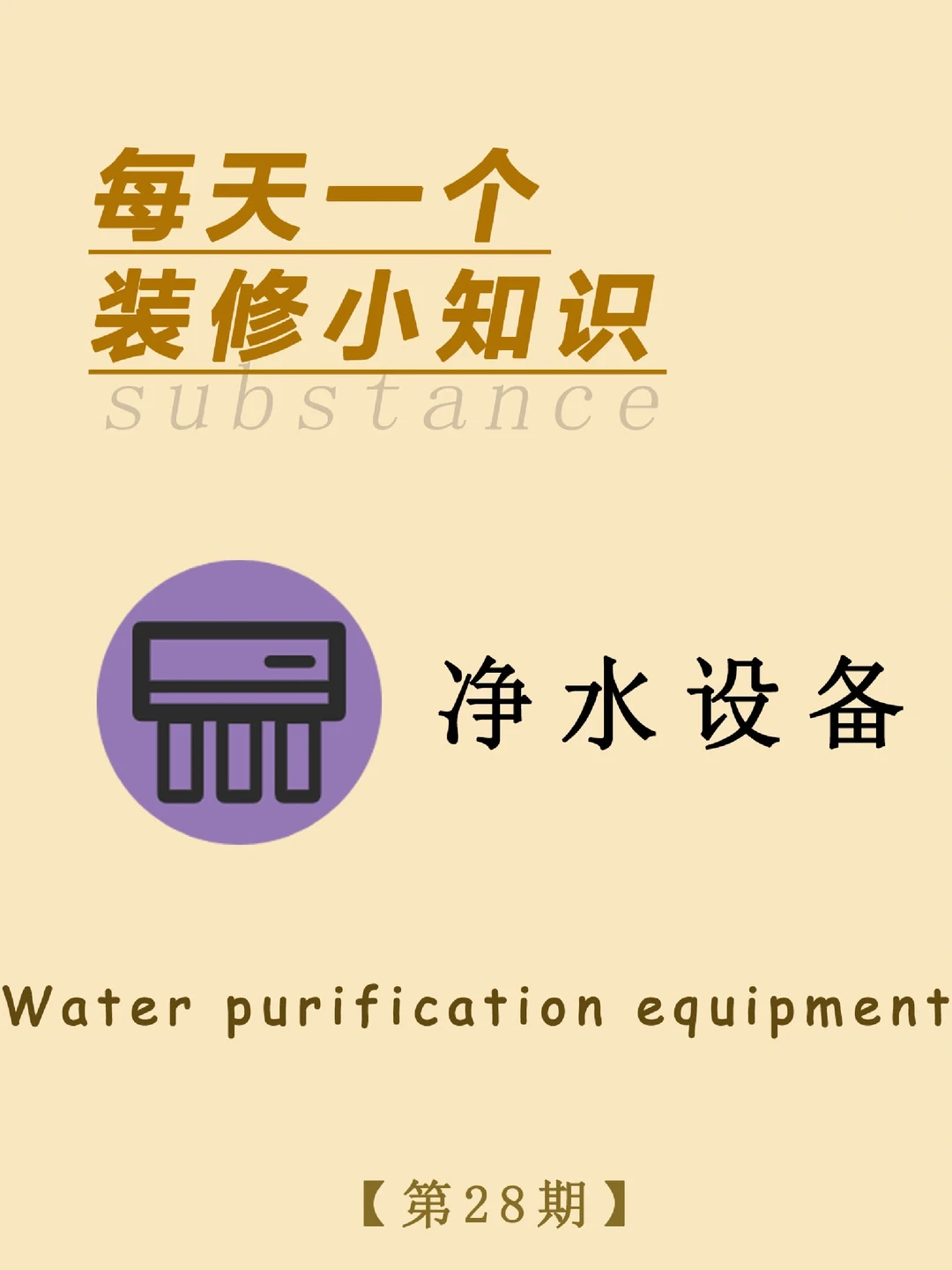 每天一个装修小知识：净水设备