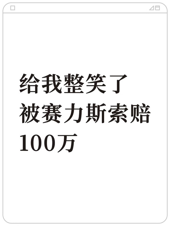 给我整笑了！被赛力斯索赔100万