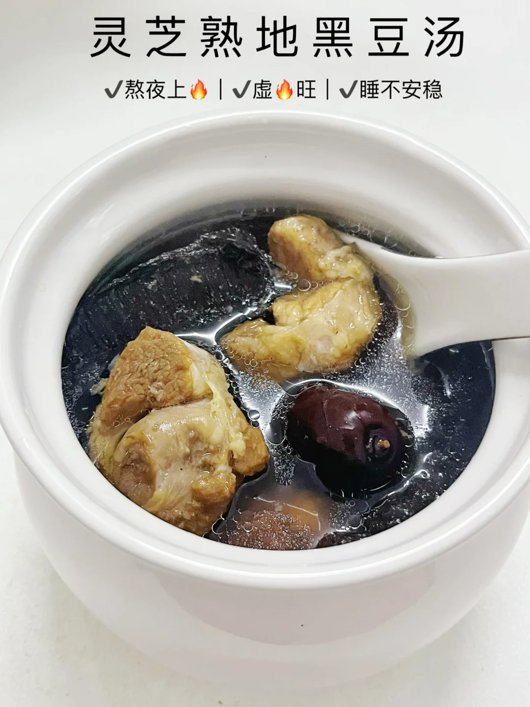 睡不好皮肤差❓灵芝熟地黑豆汤，失眠党的宝藏