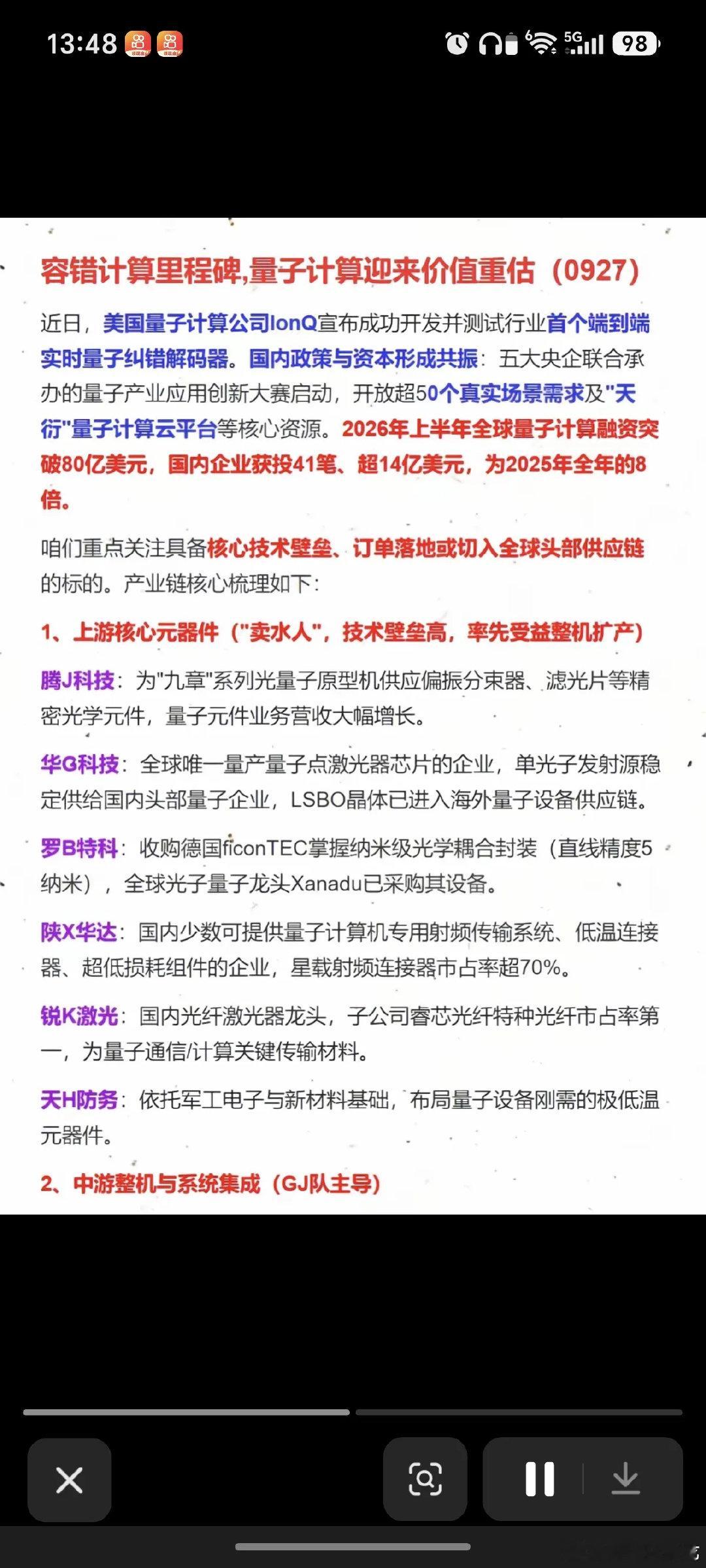 #油价将于10月15日24时调整# 容错计算里程碑，量子计算迎来价值重估！

1.上游核心元器件
2.中游整机与系统集成
3.下游应用与服务#今日看盘[超话]# ​