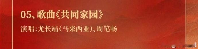 央视国庆晚会！尤长靖真的太让人破防了😭
 
今年国庆晚会的温柔与深情，被尤长靖完美诠释！
 
作为本次央视国庆晚会唯一的外籍歌手，马来西亚的他站上国家级舞台，和周笔畅合唱《共同家园》，真的意义感拉满。
 
整首歌没有磅礴嘶吼，只有温柔治愈的嗓音，清澈又有力量。一字一句娓娓道来，