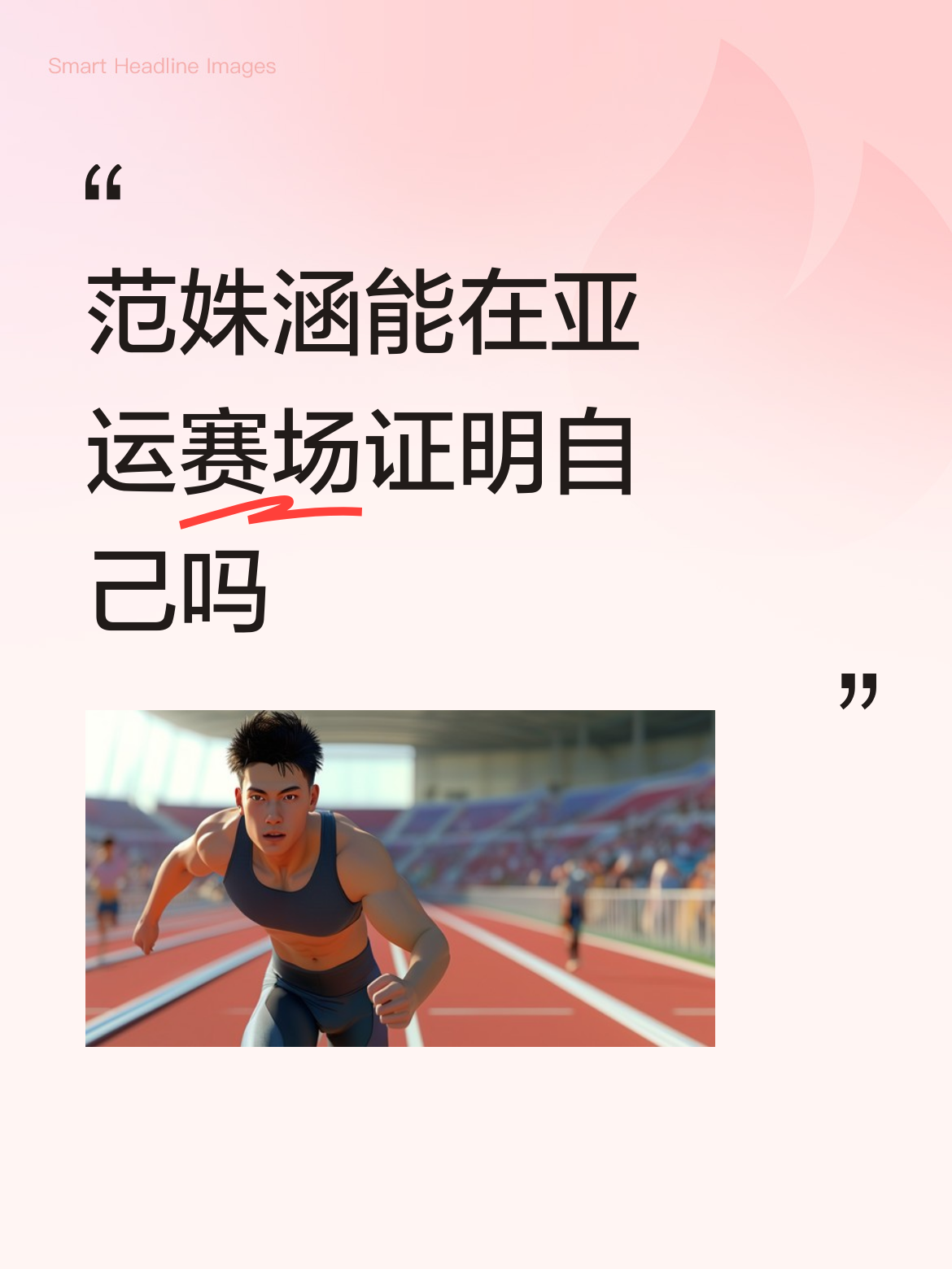 范姝涵能在亚运赛场证明自己吗2024出生是新星，张本美和是什么？