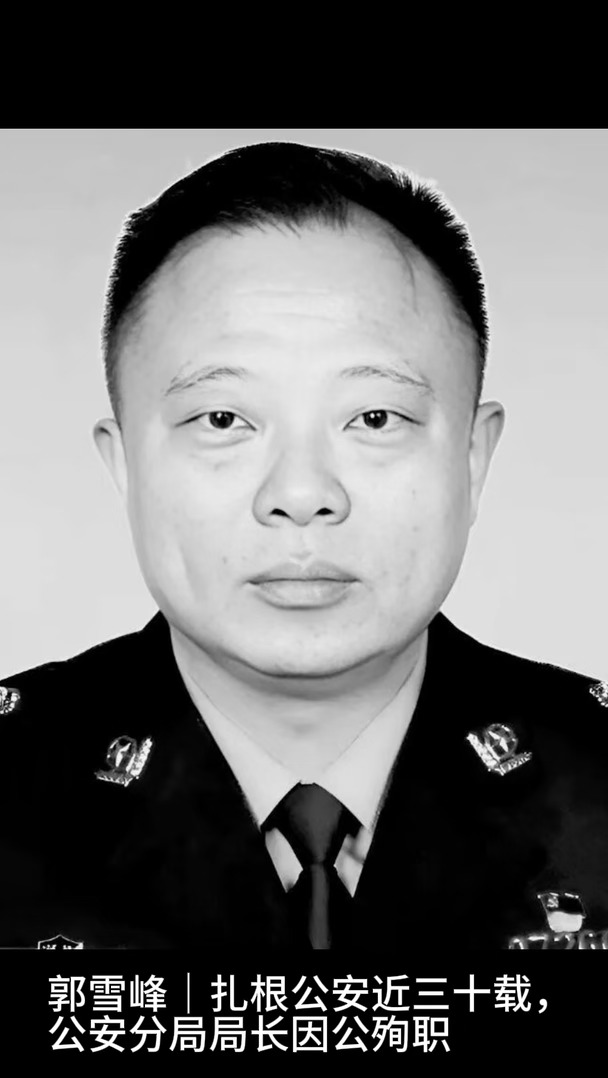 半生藏蓝守故土，缅怀民警郭雪峰