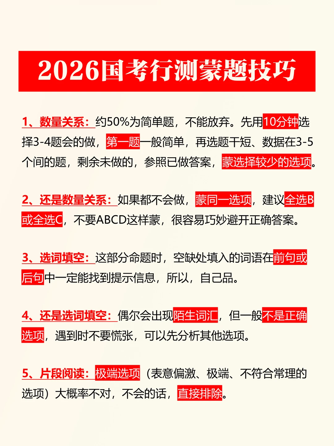 2026国考行测蒙题技巧