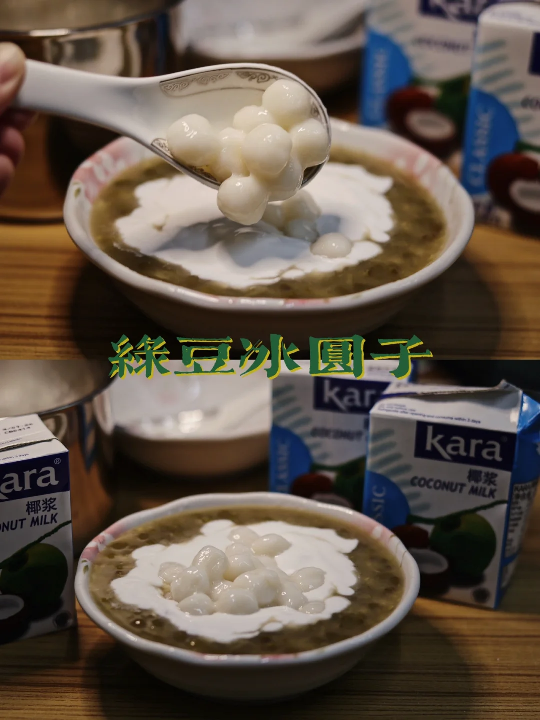 绿豆冰圆子/清热解暑