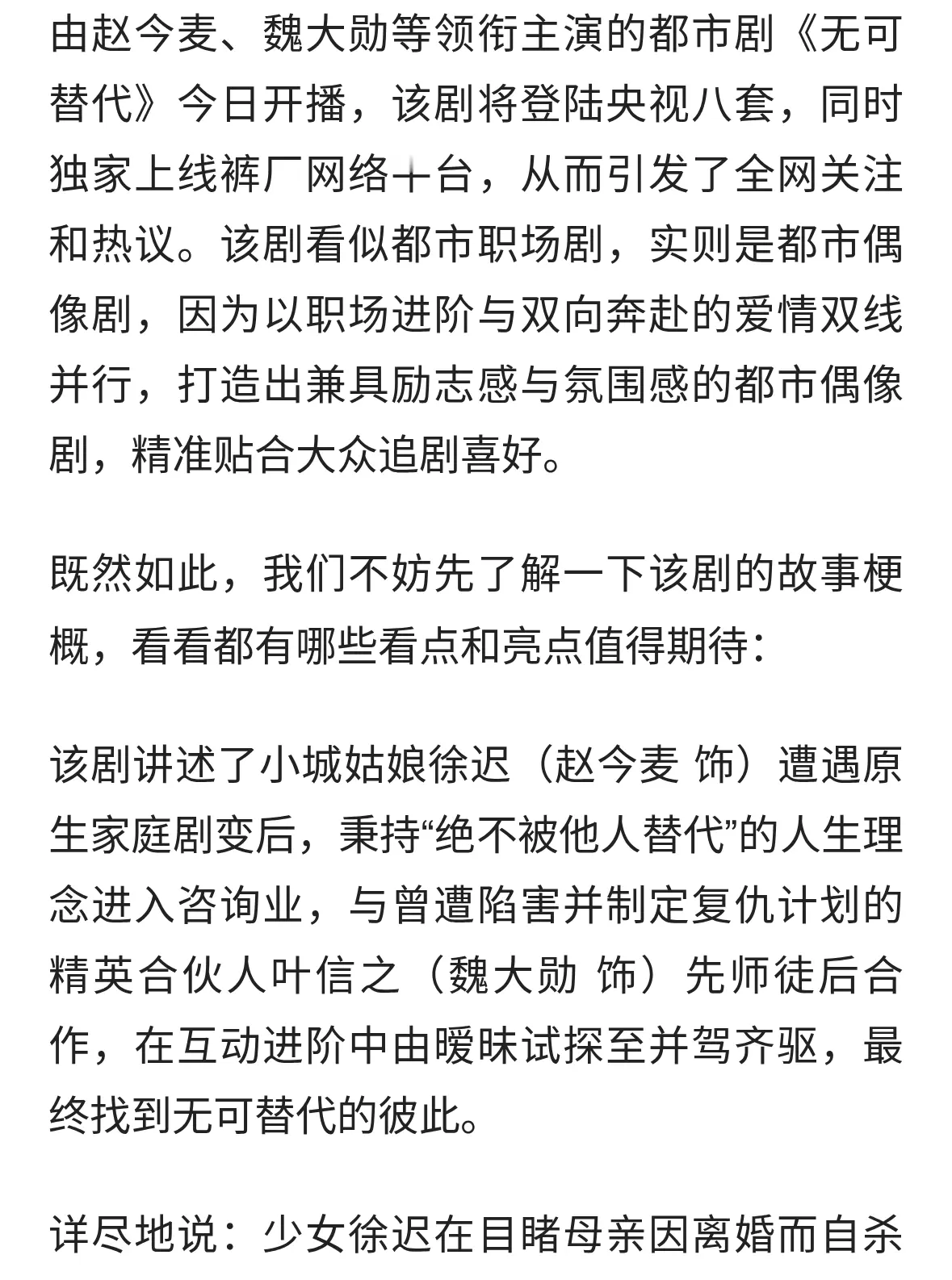 电视剧《无可替代》开播，赵今麦 魏大勋主演，解锁职场甜爽成长路