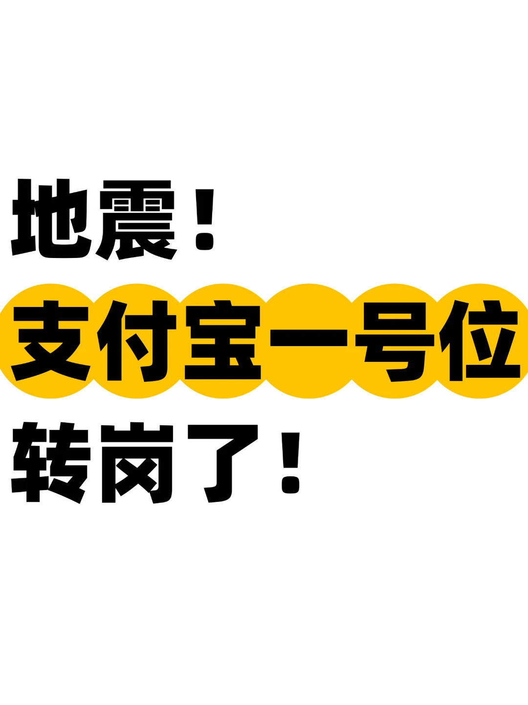 突发！蚂蚁副总裁，支付宝一号位将内部转岗