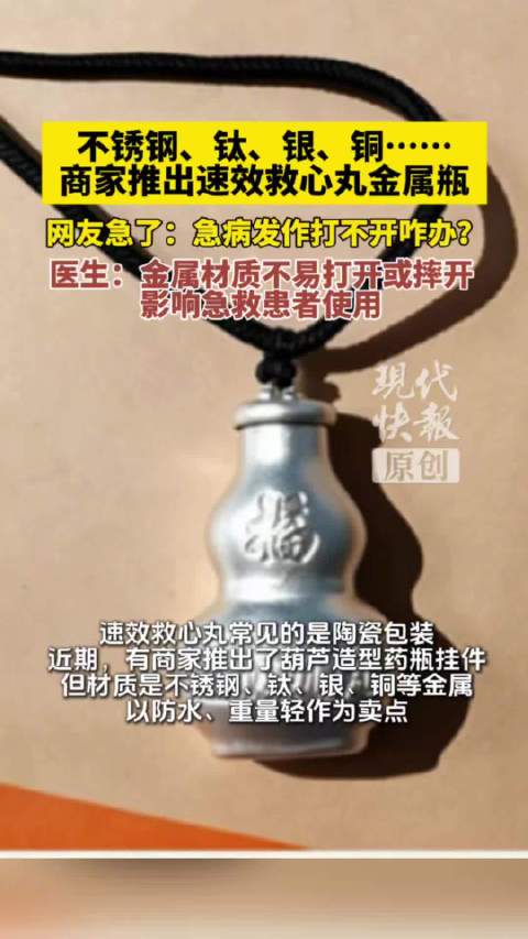 商家推出速效救心丸金属药瓶引担忧
 
近期，多款颜值精致、便携耐摔的速效救心丸金属收纳瓶走红网络，成为热门随身配饰。这类不锈钢、钛合金材质的药瓶，凭借小巧美观、不易破损的特点备受追捧，不少人用来替换原装陶瓷药瓶随身携带。但这款网红收纳神器，却遭到医护人员和药企的集体质疑，背后暗藏极大的用药安全隐患。