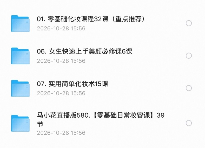 实用简单零基础化妆美颜[比心心][比心心][比心心]①m小花直播版580.【零基础日常妆容课】②零基础化妆课程（重点推荐）③实用简单化妆术④女生快速上手美颜必修课⬇️化妆教程 ​ ​​​