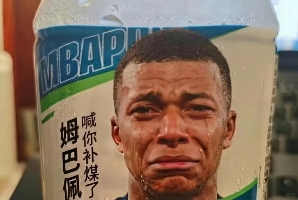 姆巴佩梗图